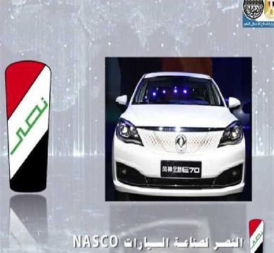 إعادة تشغيل شركة النصر للسيارات 